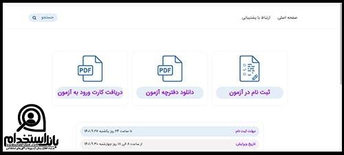 نتایج آزمون استخدامی پالایشگاه آبادان